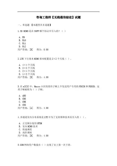 咨询工程师【无线通信综述】试题