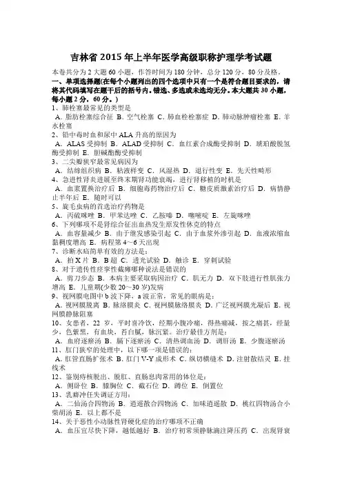 吉林省2015年上半年医学高级职称护理学考试题