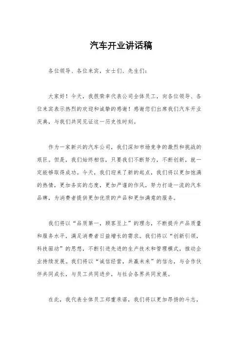 汽车开业讲话稿