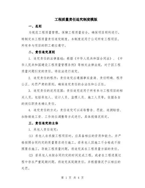 工程质量责任追究制度模版