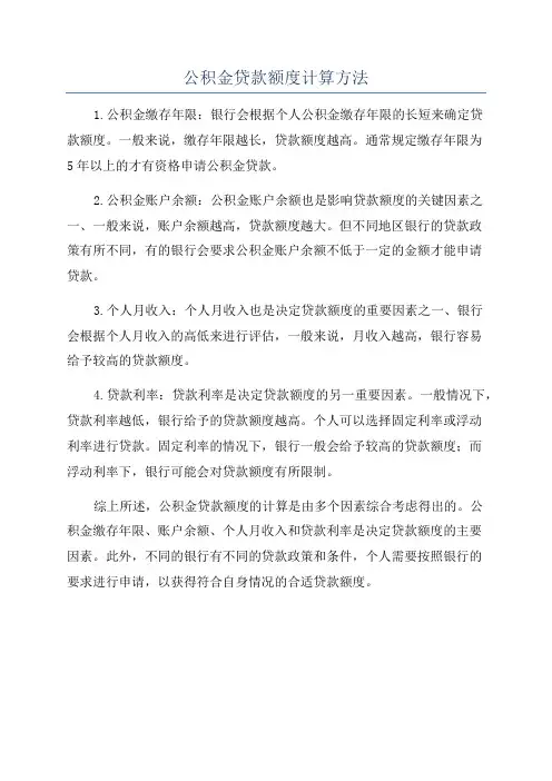公积金贷款额度计算方法