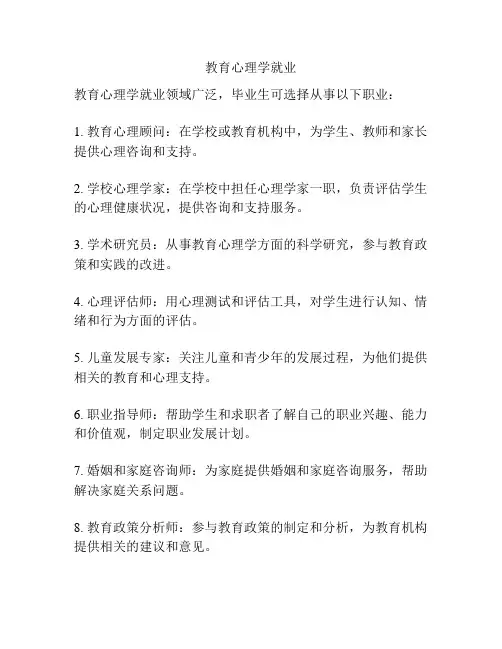 教育心理学就业