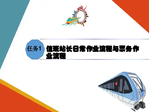 城市轨道交通值班站长日常作业流程与票务作业流程