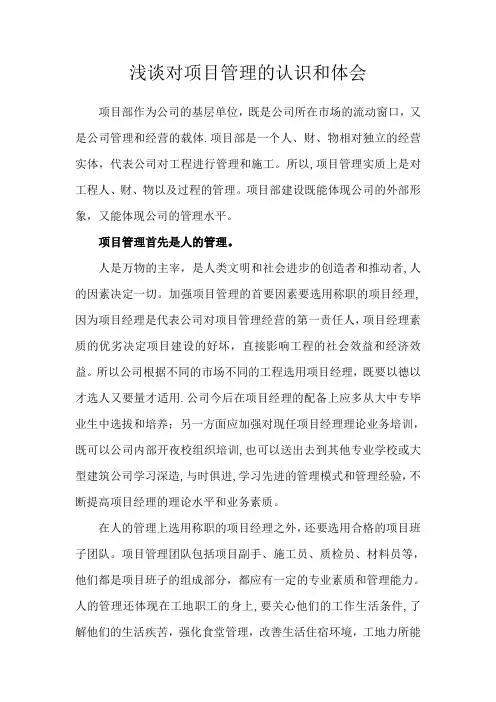 浅谈对项目管理的认识和体会