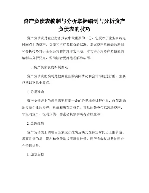资产负债表编制与分析掌握编制与分析资产负债表的技巧