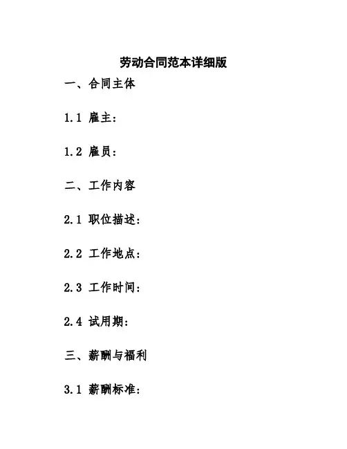 劳动合同范本详细版