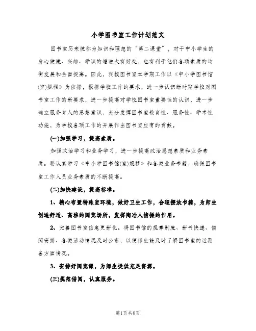 小学图书室工作计划范文（3篇）