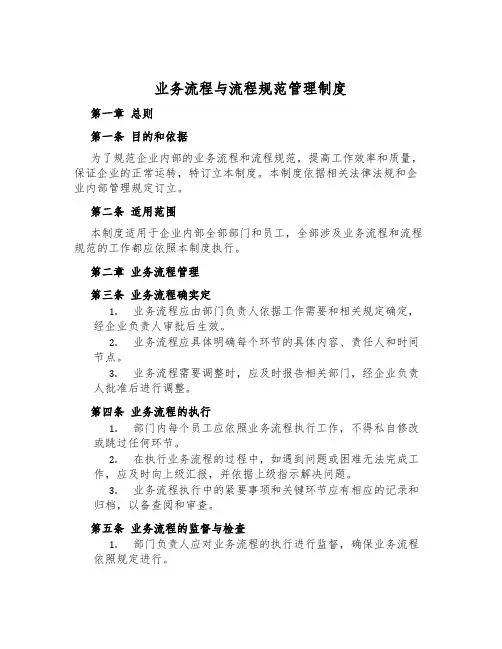 业务流程与流程规范管理制度