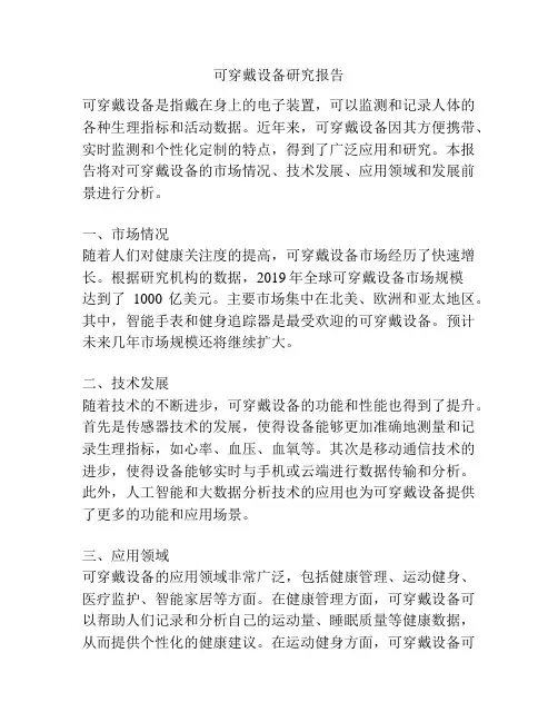 可穿戴设备研究报告