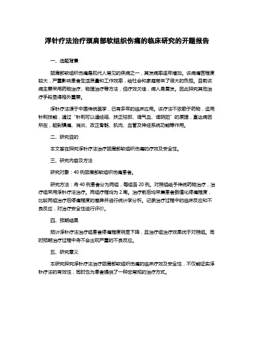 浮针疗法治疗颈肩部软组织伤痛的临床研究的开题报告