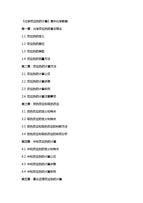 《化学反应热的计算》高中化学教案