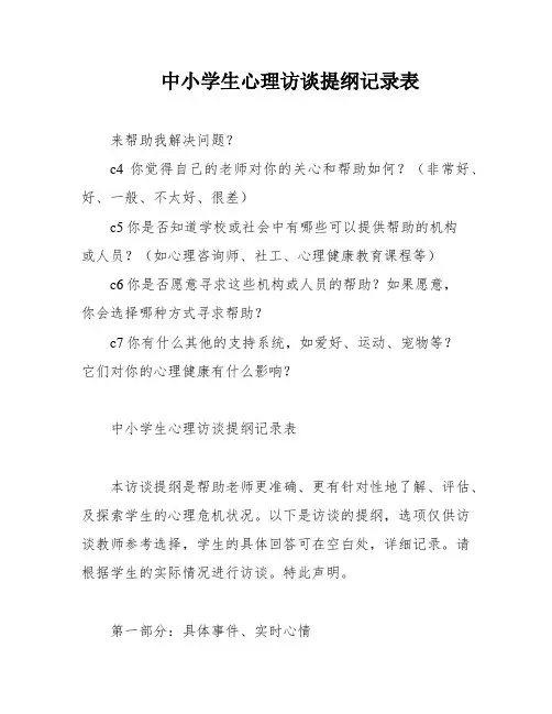 中小学生心理访谈提纲记录表