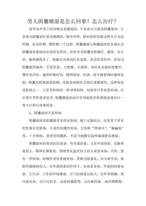 男人阴囊潮湿是怎么回事？怎么治疗