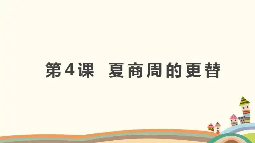 第4课 夏商周的更替 课件(35张PPT)