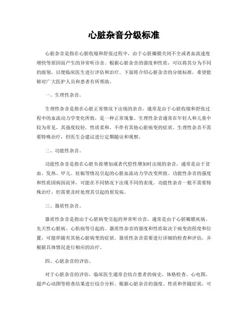 心脏杂音分级标准