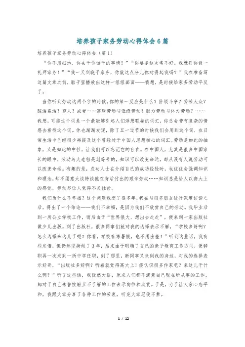 培养孩子家务劳动心得体会6篇