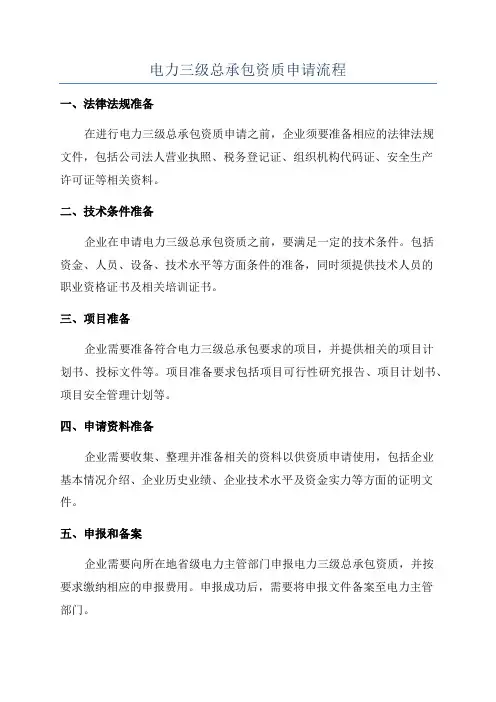 电力三级总承包资质申请流程