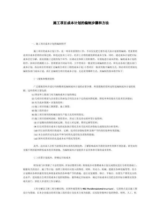 施工项目成本计划的编制步骤和方法