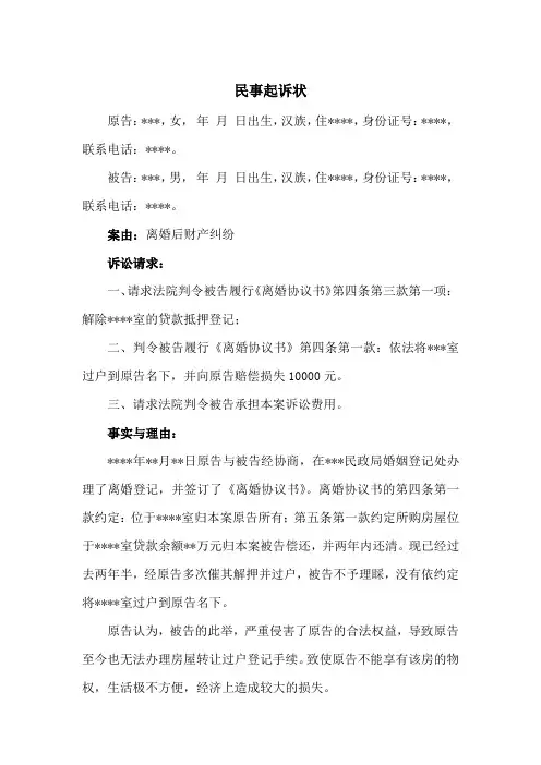 离婚后财产纠纷民事起诉状(参考范本)