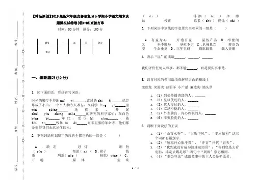 【精品原创】2019最新六年级竞赛总复习下学期小学语文期末真题模拟试卷卷(②)-8K直接打印