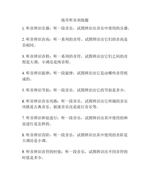 练耳听音训练题