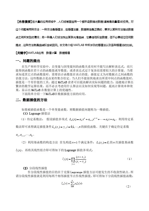 MATLAB课程论文 MATLAB在数值计算中的应用