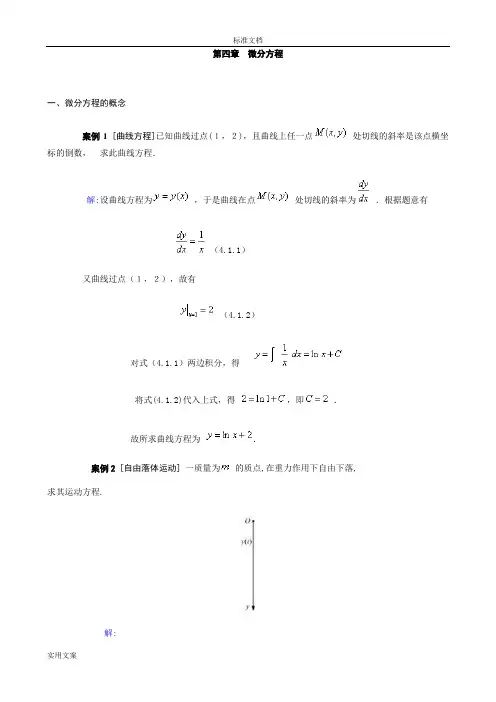 微分方程应用问题案例