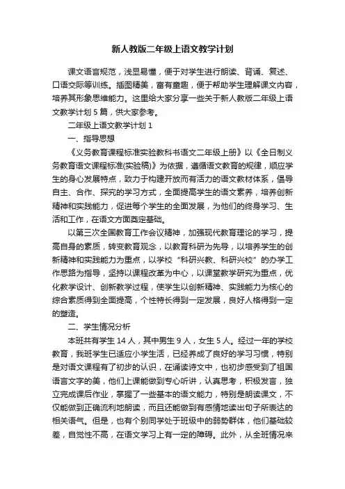 新人教版二年级上语文教学计划
