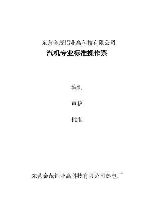 汽机及辅机启停操作票