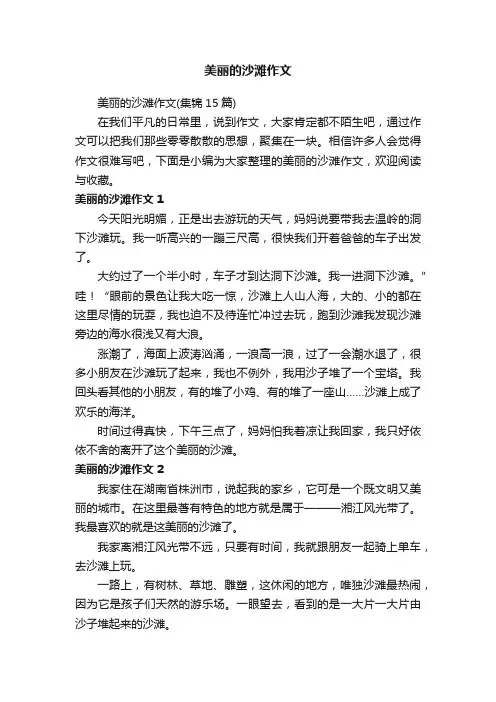 美丽的沙滩作文（集锦15篇）