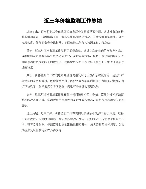 近三年价格监测工作总结