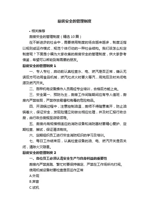厨房安全的管理制度