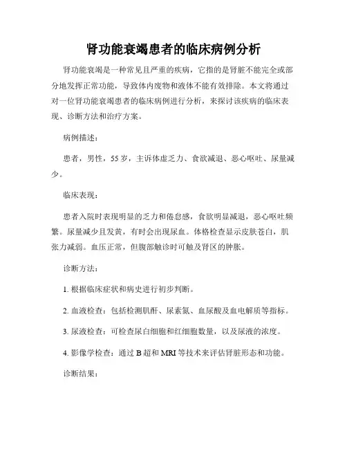 肾功能衰竭患者的临床病例分析