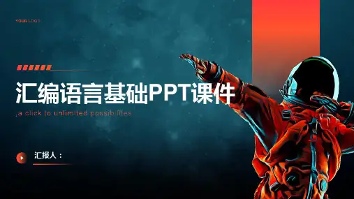 《汇编语言基础》课件