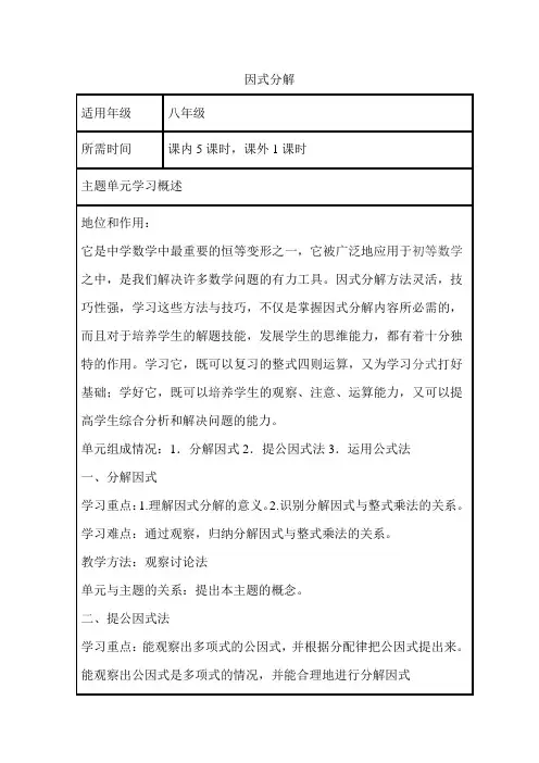 初中数学《因式分解》单元教学设计以及思维导图