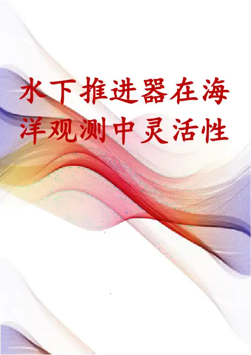 水下推进器在海洋观测中灵活性
