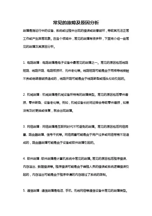 常见的故障及原因分析