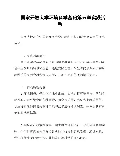 国家开放大学环境科学基础第五章实践活动