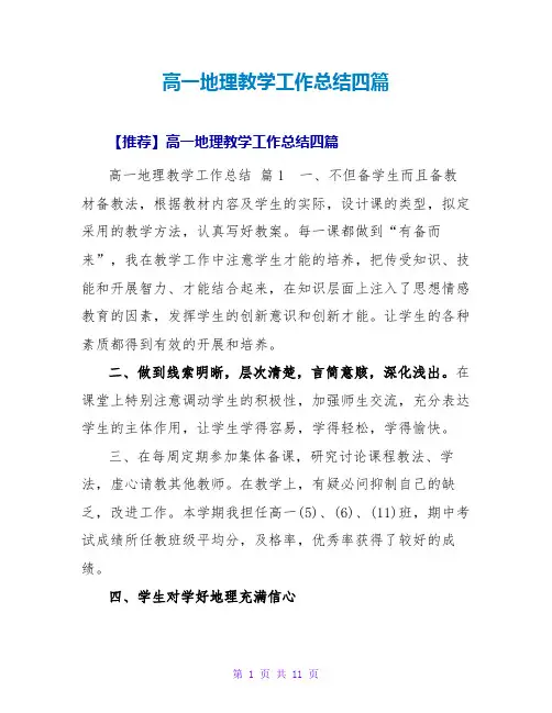 高一地理教学工作总结四篇