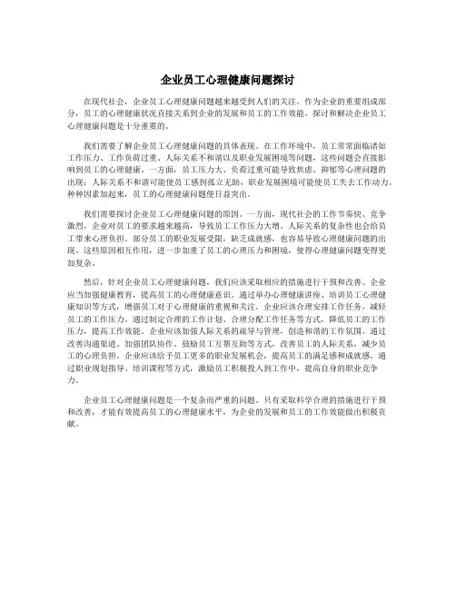 企业员工心理健康问题探讨
