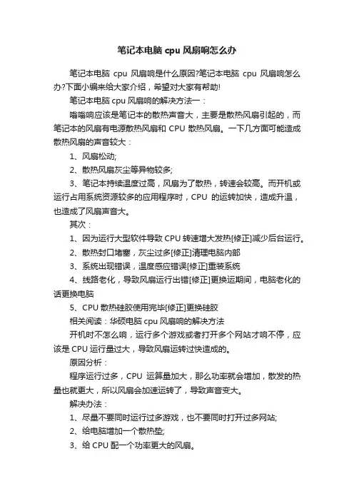 笔记本电脑cpu风扇响怎么办