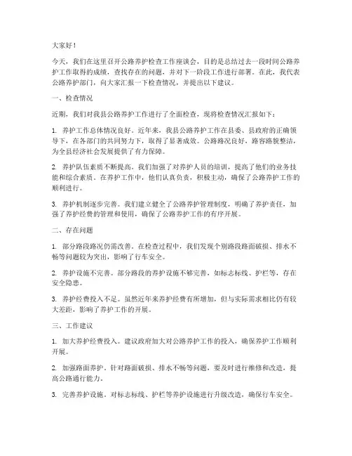 公路养护检查发言稿范文
