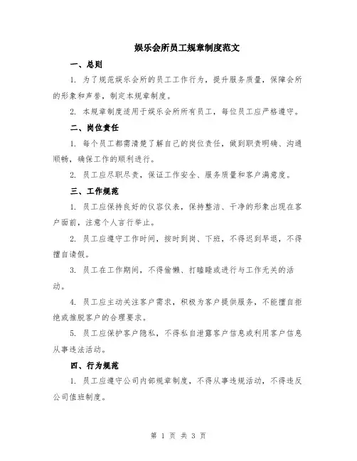 娱乐会所员工规章制度范文
