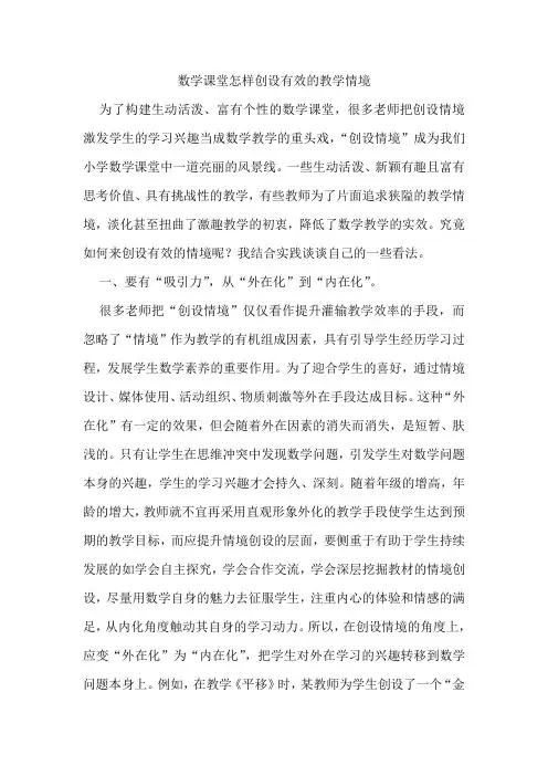 数学课堂怎样创设有效的教学情境