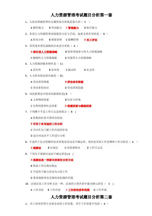 人力资源考试试题(完整版)