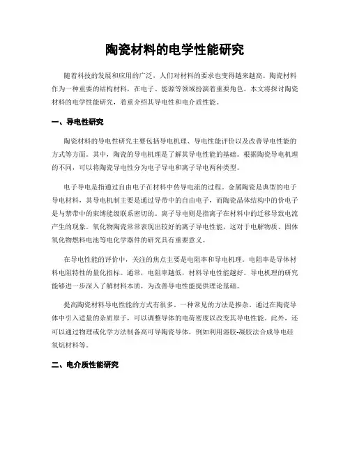 陶瓷材料的电学性能研究