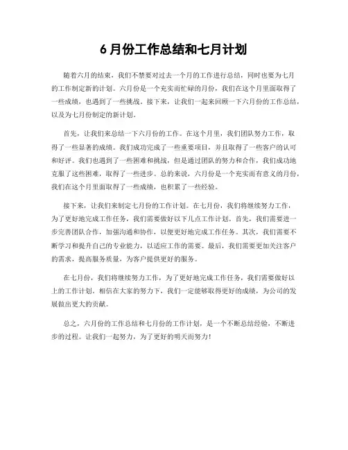 6月份工作总结和七月计划
