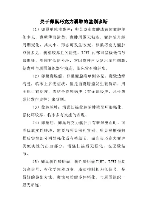 关于卵巢巧克力囊肿的鉴别诊断