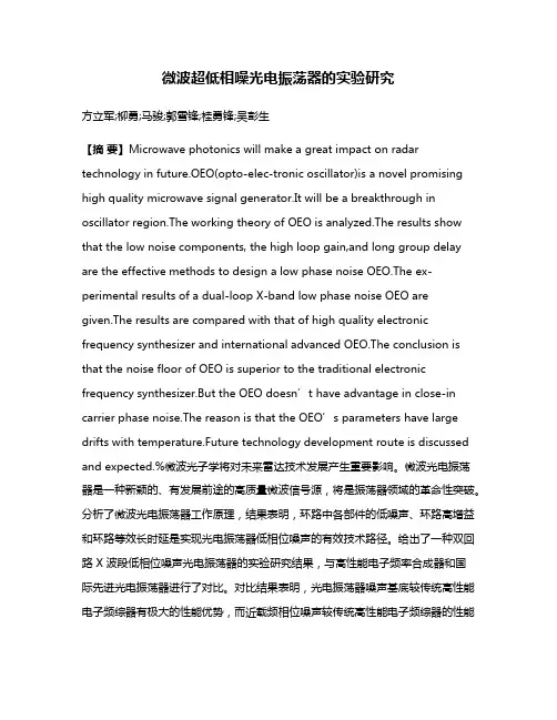 微波超低相噪光电振荡器的实验研究