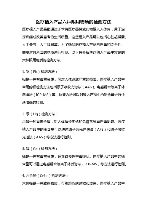 医疗植入产品六种限用物质的检测方法